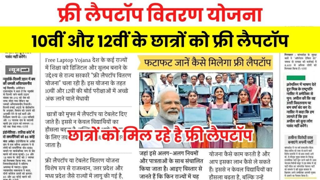 Free Laptop Yojana 2025